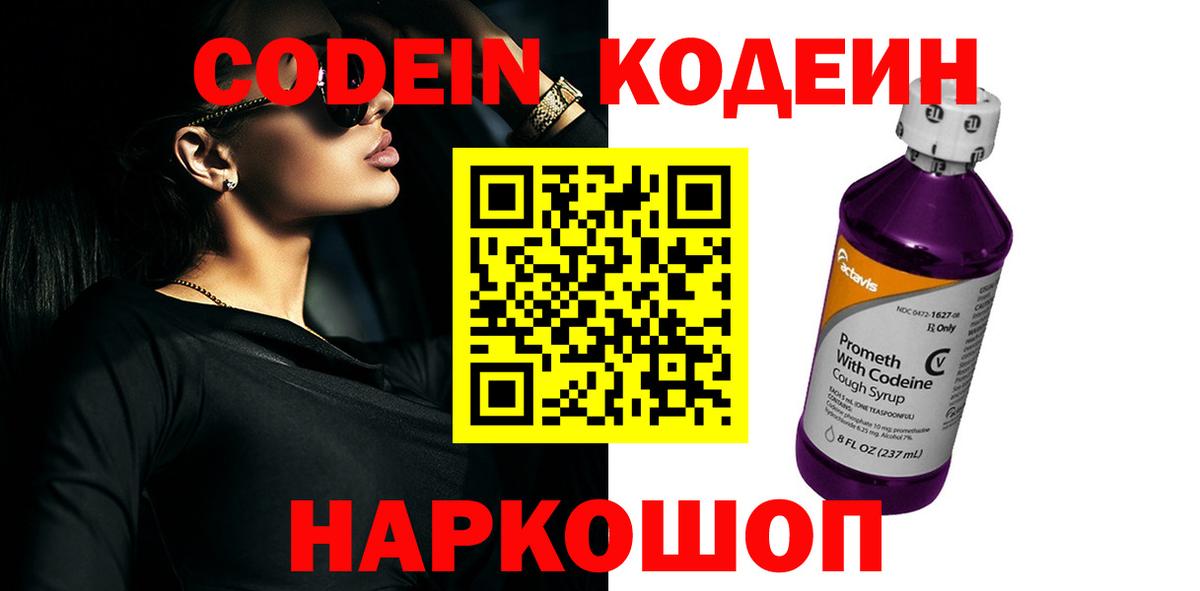Codein напиток Lean (лин) Алексеевка